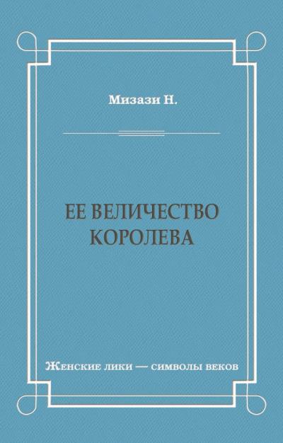 Книга Ее величество королева (Никола Мизази)