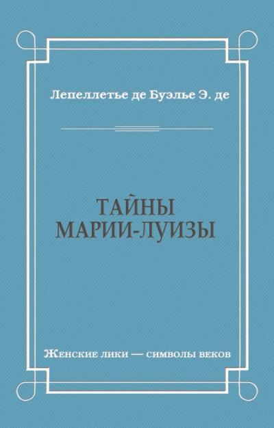 Книга Тайны Марии-Луизы (Эдмонд-Адольф де Лепеллетье де Буэлье)