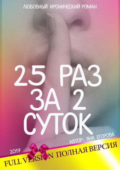 Книга 25 раз за 2 суток. Полная версия (Яна Егорова)