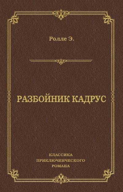 Книга Разбойник Кадрус (Эрнест Ролле)