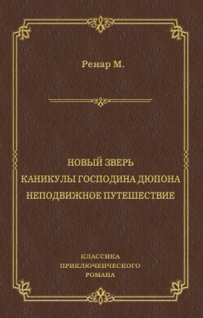 Книга Новый зверь. Каникулы господина Дюпона. Неподвижное путешествие (Морис Ренар)