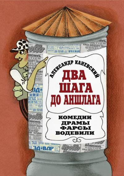 Книга Два шага до аншлага (Александр Каневский)