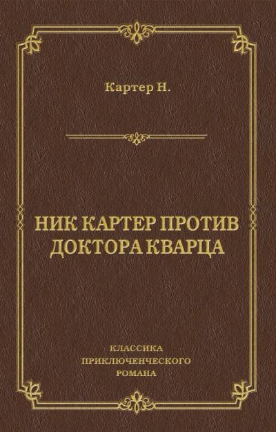 Книга Ник Картер против доктора Кварца (сборник) (Ник Картер)