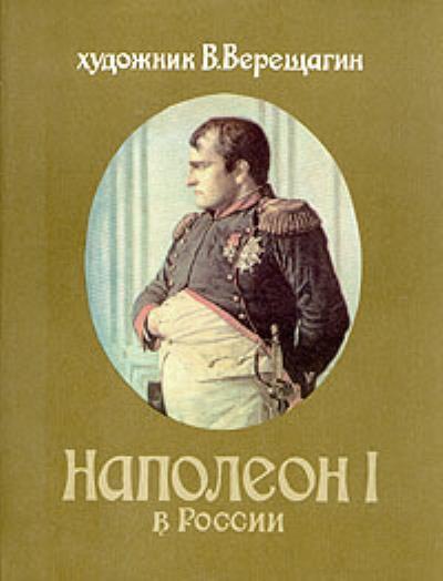 Книга Наполеон в России (Василий Верещагин)