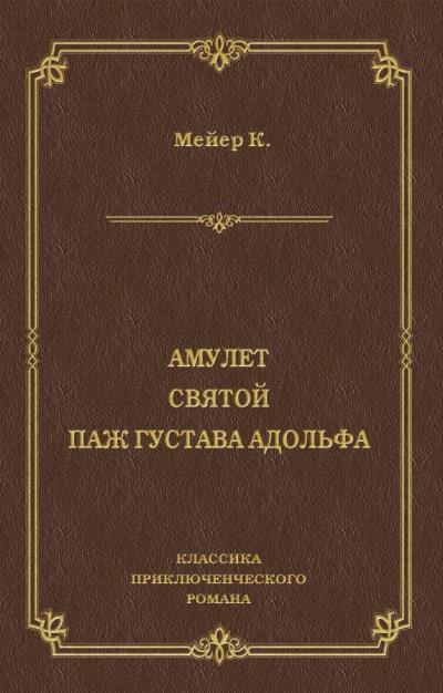 Книга Амулет. Святой. Паж Густава Адольфа (Конрад Мейер)