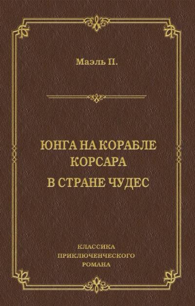 Книга Юнга на корабле корсара. В стране чудес (Пьер Маэль)