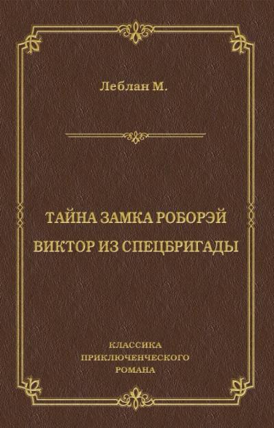 Книга Тайна замка Роборэй. Виктóр из спецбригады (Морис Леблан)