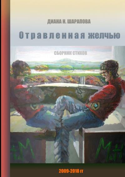 Книга Отравленная желчью. Сборник стихов (Диана Назимовна Шарапова)