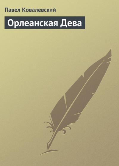 Книга Орлеанская Дева (Павел Ковалевский)