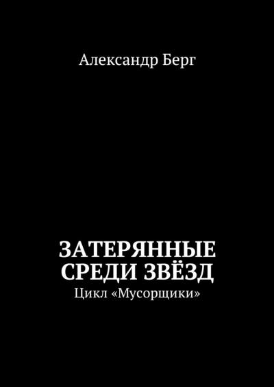 Книга Затерянные среди Звёзд. Цикл «Мусорщики» (Александр Берг)