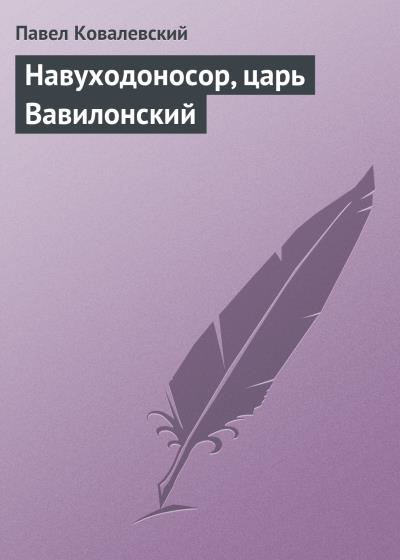 Книга Навуходоносор, царь Вавилонский (Павел Ковалевский)