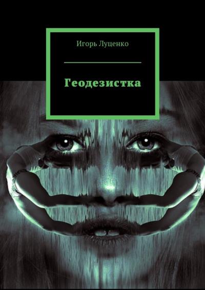 Книга Геодезистка (Игорь Евгеньевич Луценко)