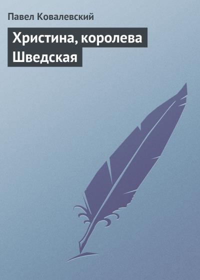 Книга Христина, королева Шведская (Павел Ковалевский)