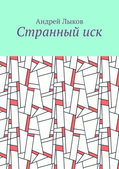 Книга Странный иск (Андрей Лыков)