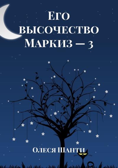 Книга Его высочество Маркиз – 3 (Олеся Шанти)