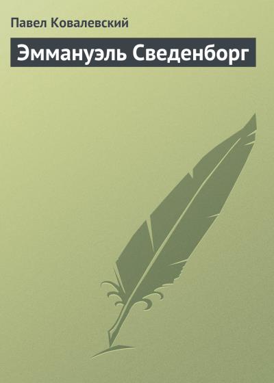 Книга Эммануэль Сведенборг (Павел Ковалевский)