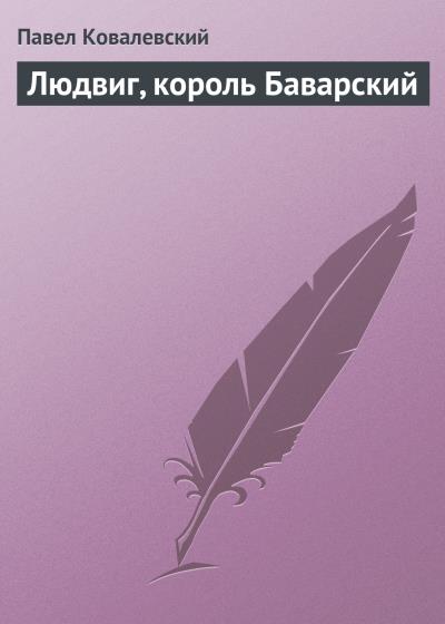 Книга Людвиг, король Баварский (Павел Ковалевский)