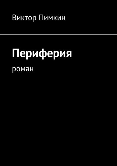 Книга Периферия. Роман (Виктор Александрович Пимкин)