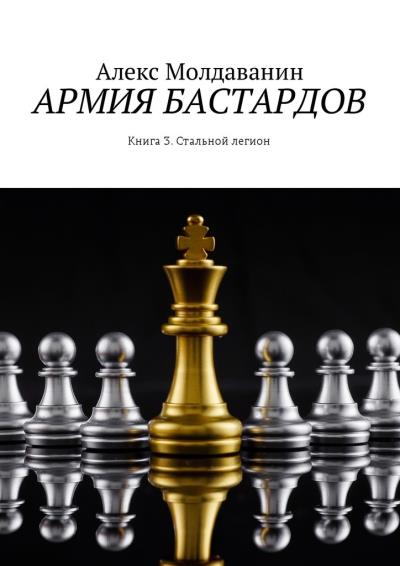 Книга Армия бастардов. Книга 3. Стальной легион (Алекс Молдаванин)