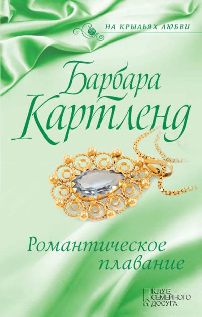 Книга Романтическое плавание (Барбара Картленд)