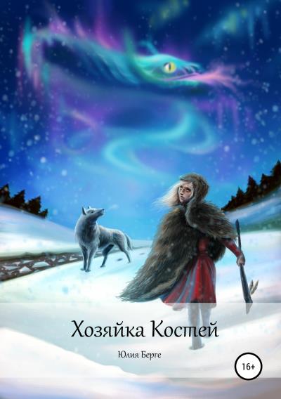 Книга Хозяйка костей (Юлия Берге)