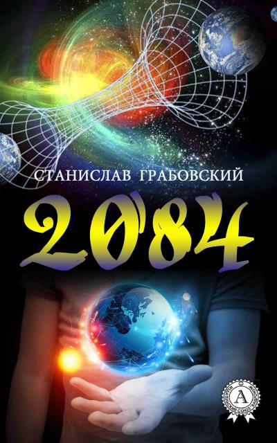 Книга 2084 (Станислав Грабовский)