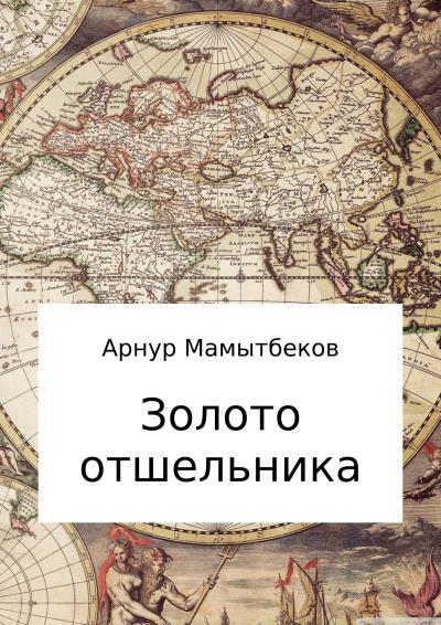 Книга Золото отшельника (Арнур Бокейханович Мамытбеков)