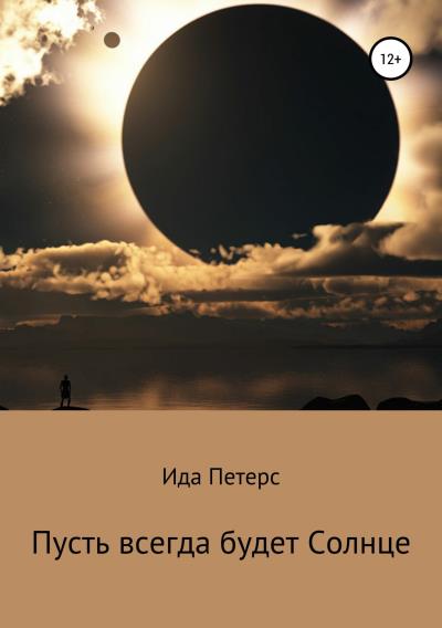 Книга Пусть всегда будет Солнце (Ида Петерс)