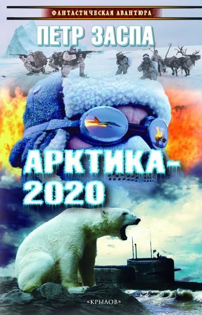 Книга Арктика-2020 (Петр Заспа)