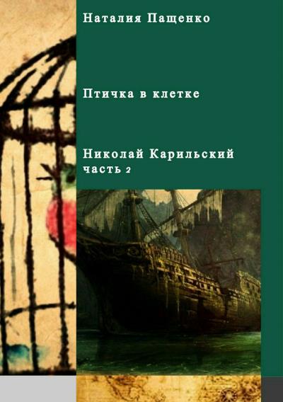 Книга Птичка в клетке (Наталия Валериевна Пащенко)