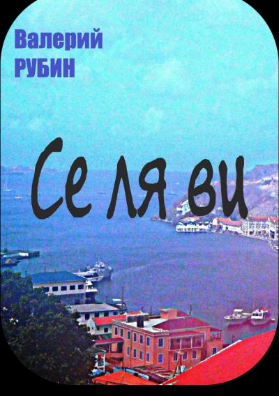 Книга Се ля ви. Рассказы и эссе (Валерий Рубин)