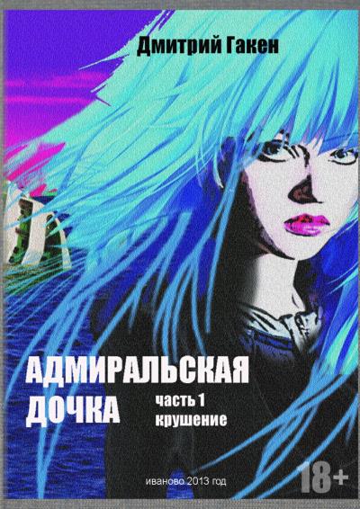 Книга Адмиральская дочка. Часть 1. Крушение (Дмитрий Гакен)