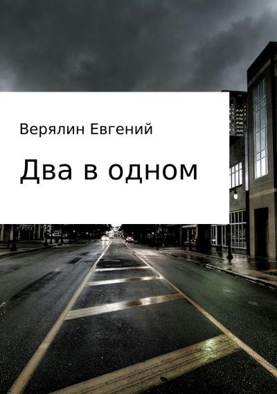 Книга Два в одном (Евгений Игоревич Верялин)