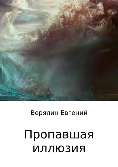 Книга Пропавшая иллюзия (Евгений Игоревич Верялин)