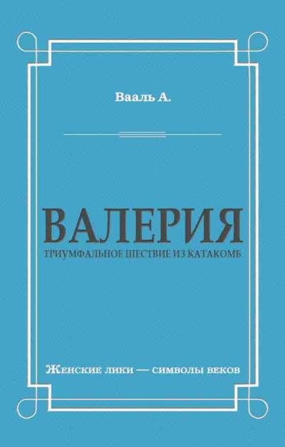 Книга Валерия. Триумфальное шествие из катакомб (Антуан де Вааль)