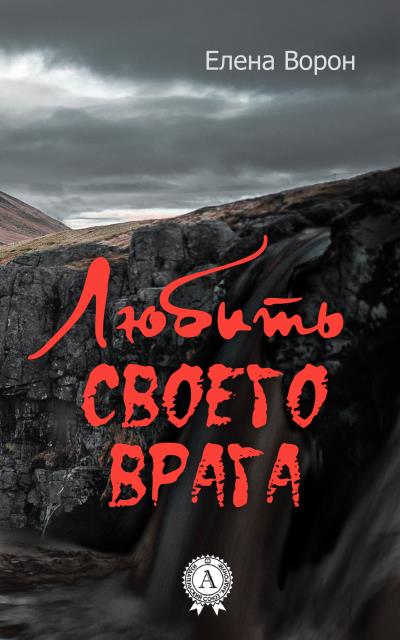 Книга Любить своего врага (Елена Ворон)