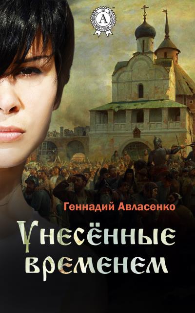 Книга Унесённые временем (Геннадий Авласенко)