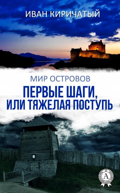 Книга Первые шаги, или Тяжелая поступь (Иван Киричатый)