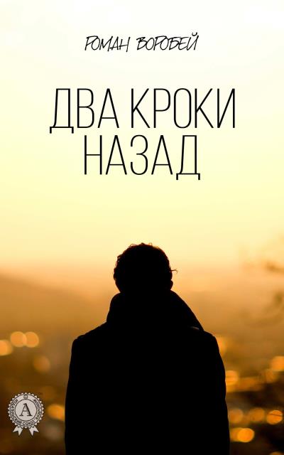 Книга Два кроки назад (Роман Воробей)