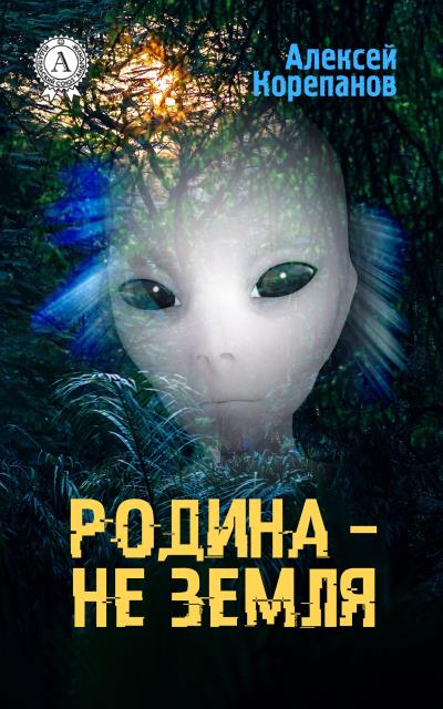 Книга Родина – не Земля (Алексей Корепанов)