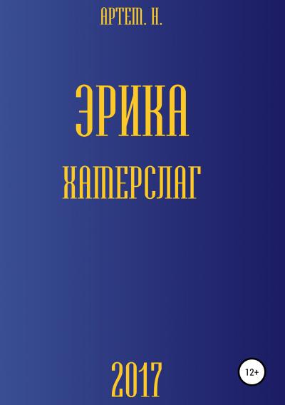 Книга Эрика Хамерслаг (Артем Р Н)