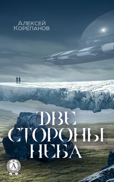 Книга Две стороны неба (Алексей Корепанов)