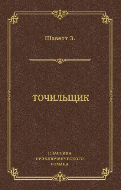 Книга Точильщик (Эжен Шаветт)