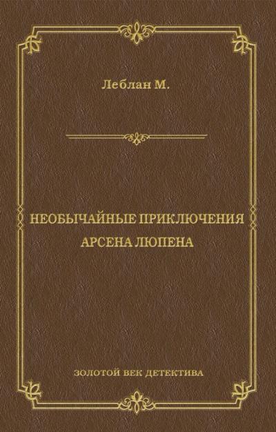 Книга Необычайные приключения Арсена Люпена (сборник) (Морис Леблан)