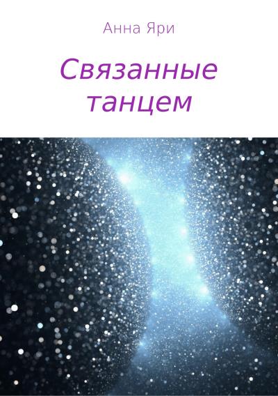 Книга Связанные танцем (Анна Яри)