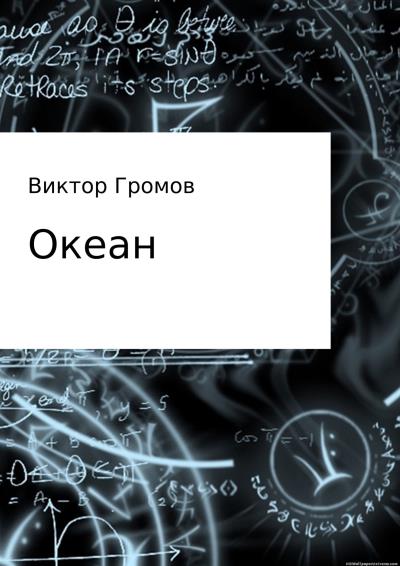 Книга Океан (Виктор Громов)