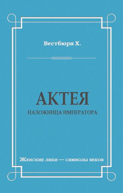 Книга Актея – наложница императора (Хью Вестбюри)