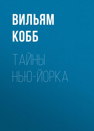 Книга Тайны Нью-Йорка (Вильям Кобб)