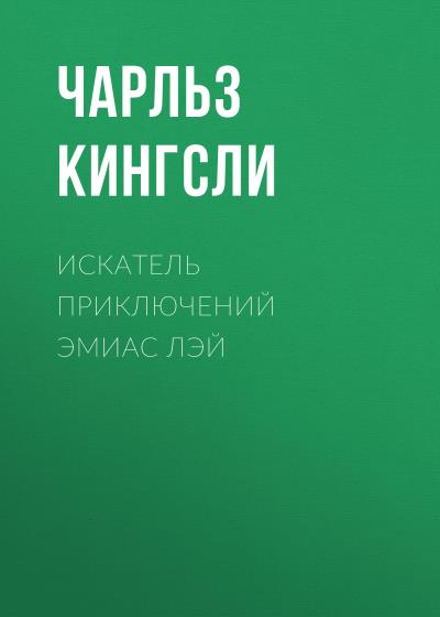 Книга Искатель приключений Эмиас Лэй (Чарльз Кингсли)