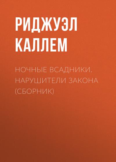 Книга Ночные всадники. Нарушители закона (сборник) (Риджуэл Каллем)